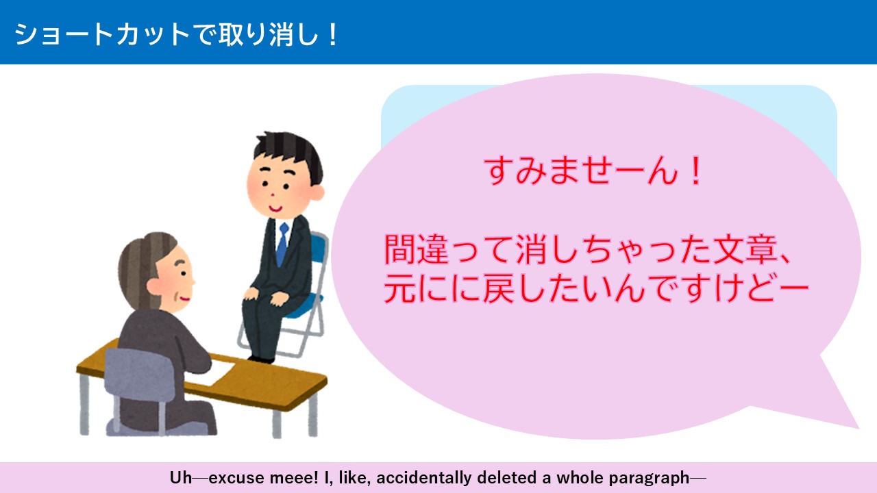 ショートカットで取り消し！