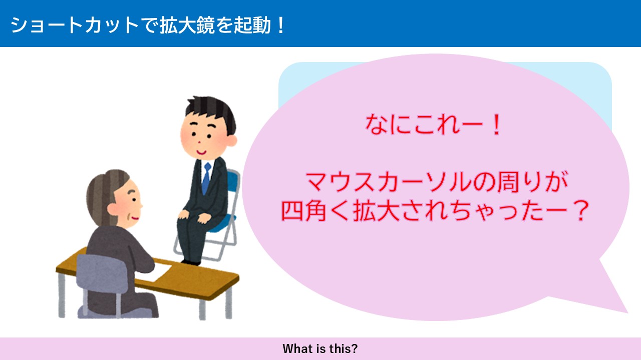 ショートカットで拡大鏡を起動！